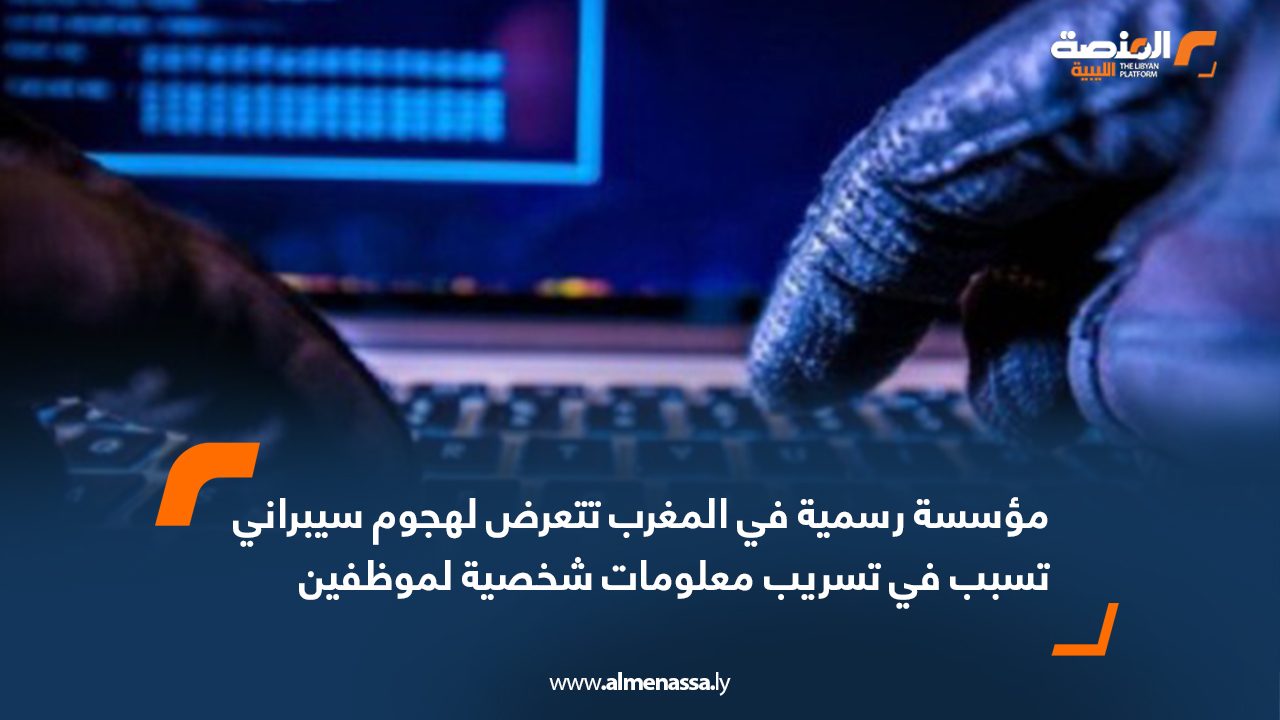 Wide Web مؤسسة رسمية في المغرب تتعرض لهجوم سيبراني تسبب في تسريب معلومات شخصية لموظفين