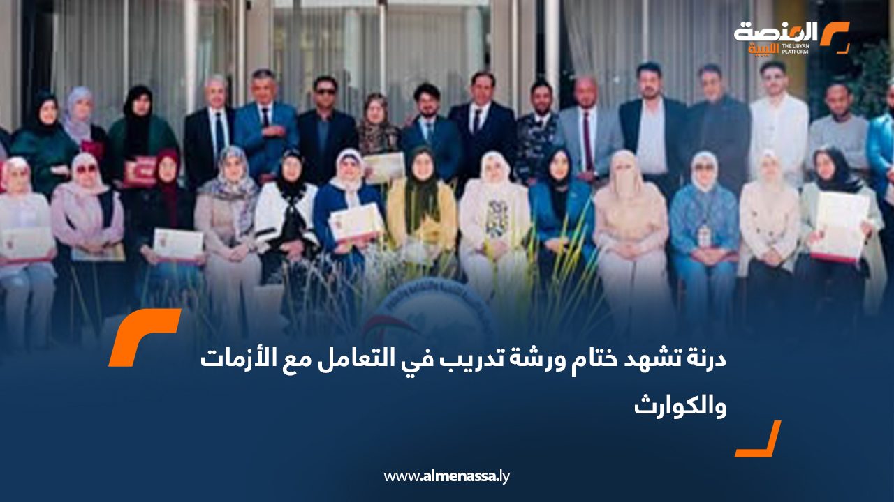 درنة تشهد ختام ورشة تدريب في التعامل مع الأزمات والكوارث