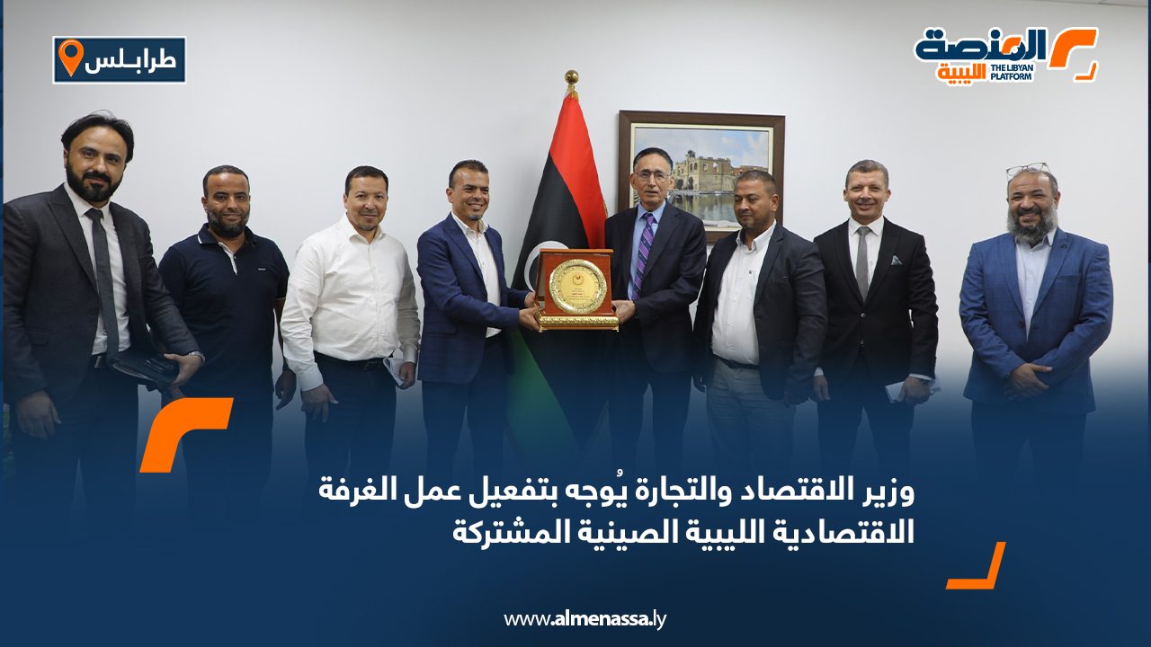 وزير الاقتصاد والتجارة يُوجه بتفعيل عمل الغرفة الاقتصادية الليبية الصينية المشتركة وزير الاقتصاد والتجارة يُوجه بتفعيل عمل الغرفة الاقتصادية الليبية الصينية المشتركة