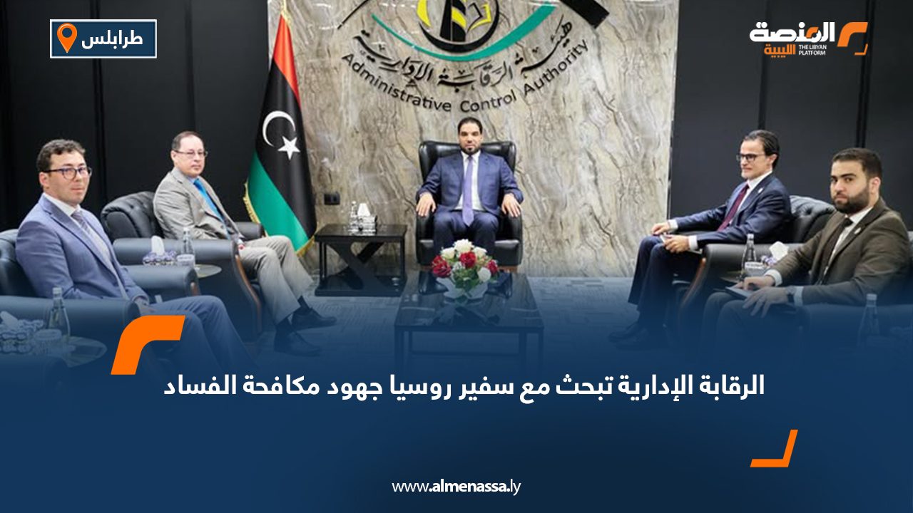 الرقابة الإدارية تبحث مع سفير روسيا جهود مكافحة الفساد