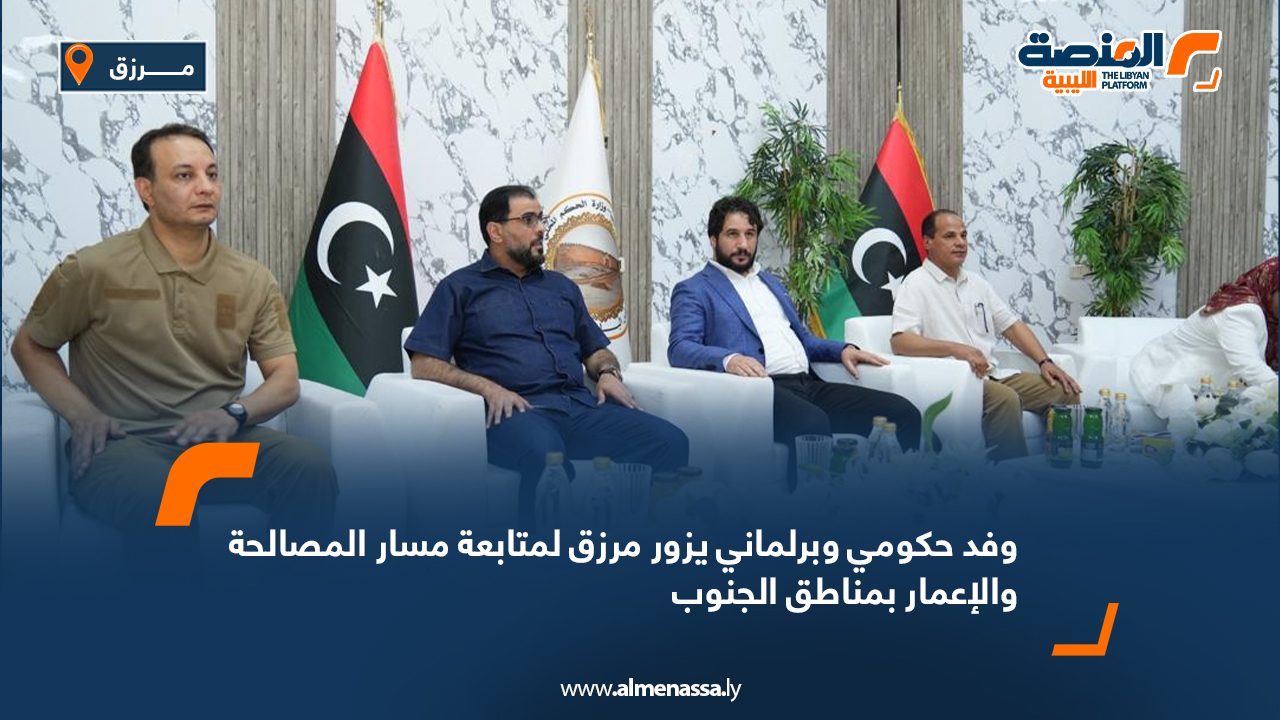 وفد حكومي وبرلماني يزور مرزق لمتابعة مسار المصالحة والإعمار بمناطق الجنوب وفد حكومي وبرلماني يزور مرزق لمتابعة مسار المصالحة والإعمار بمناطق الجنوب