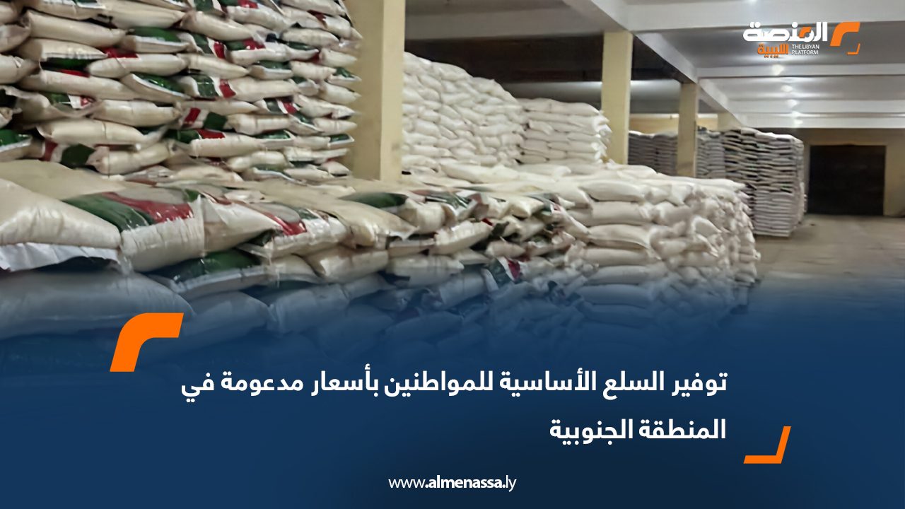 توفير السلع الأساسية للمواطنين بأسعار مدعومة في المنطقة الجنوبية