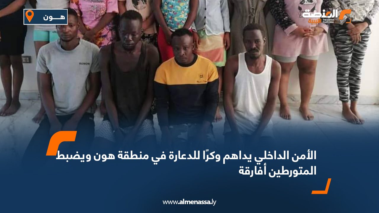 الأمن الداخلي يداهم وكرًا للدعارة في منطقة هون ويضبط المتورطين أفارقة