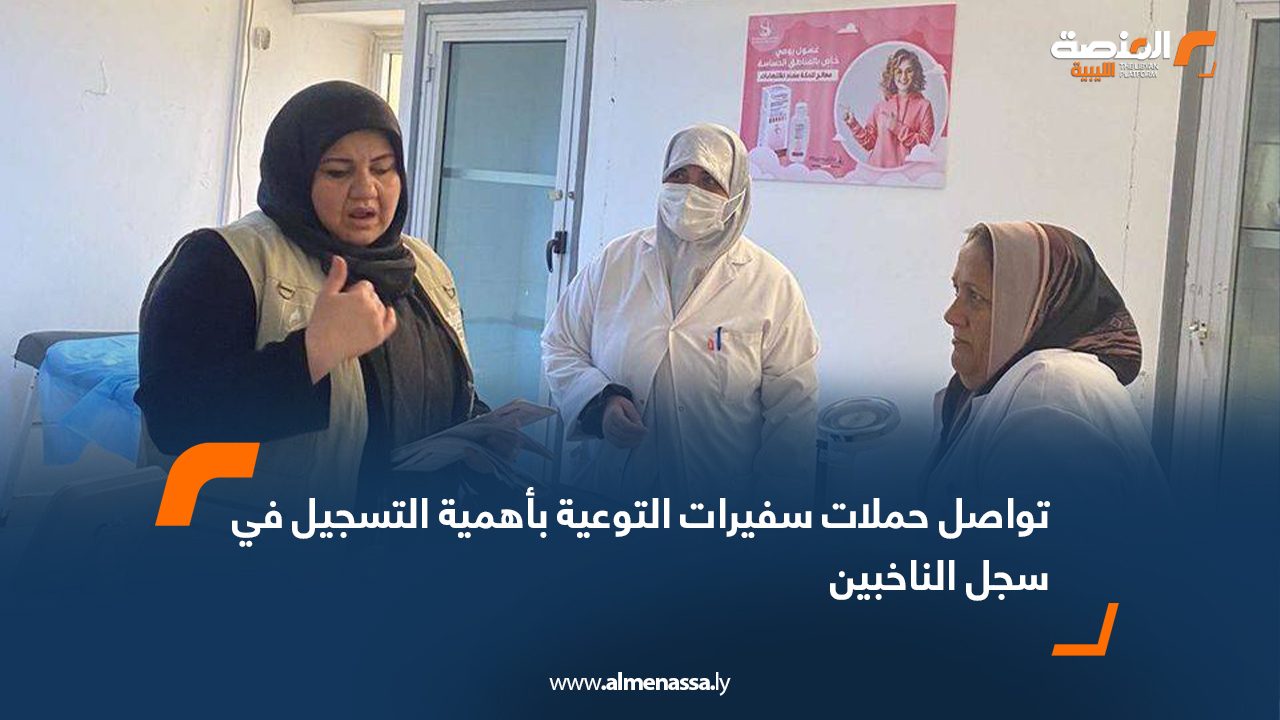 تواصل حملات سفيرات التوعية بأهمية التسجيل في سجل الناخبين