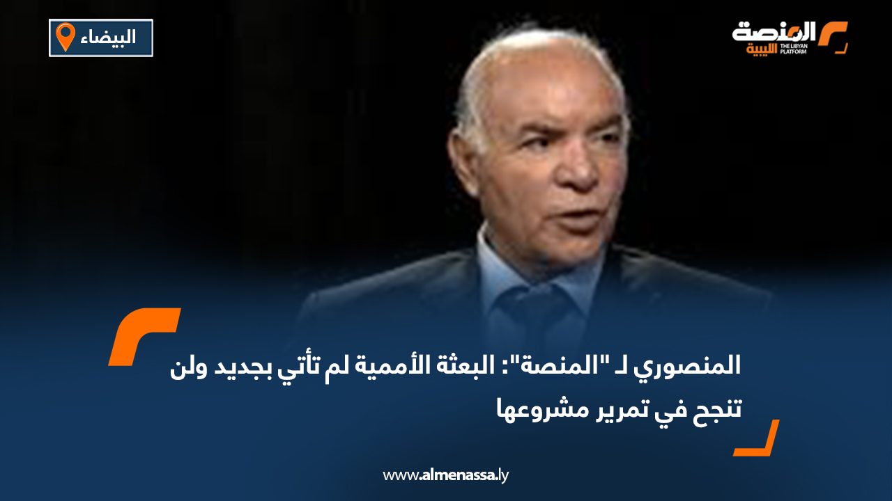 المنصوري لـ "المنصة": البعثة الأممية لم تأتي بجديد ولن تنجح في تمرير مشروعها
