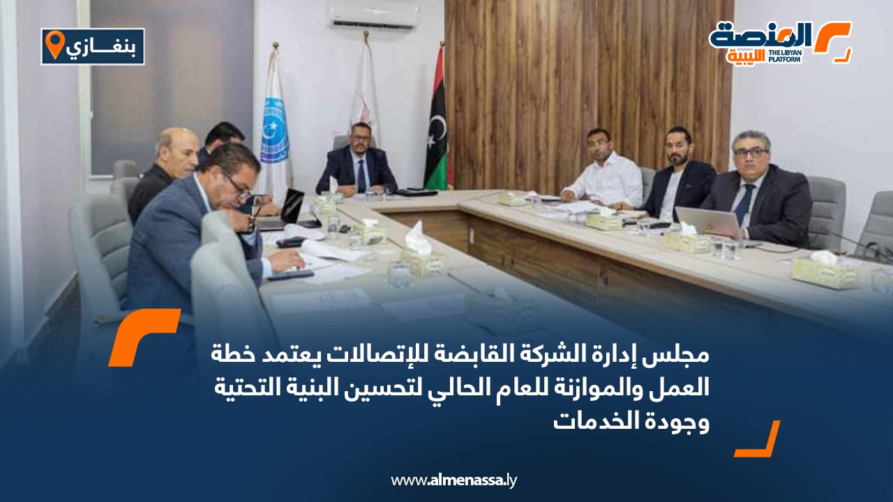 مجلس إدارة الشركة القابضة للإتصالات يعتمد خطة العمل والموازنة للعام الحالي لتحسين البنية التحتية وجودة الخدمات مجلس إدارة الشركة القابضة للإتصالات يعتمد خطة العمل والموازنة للعام الحالي لتحسين البنية التحتية وجودة الخدمات