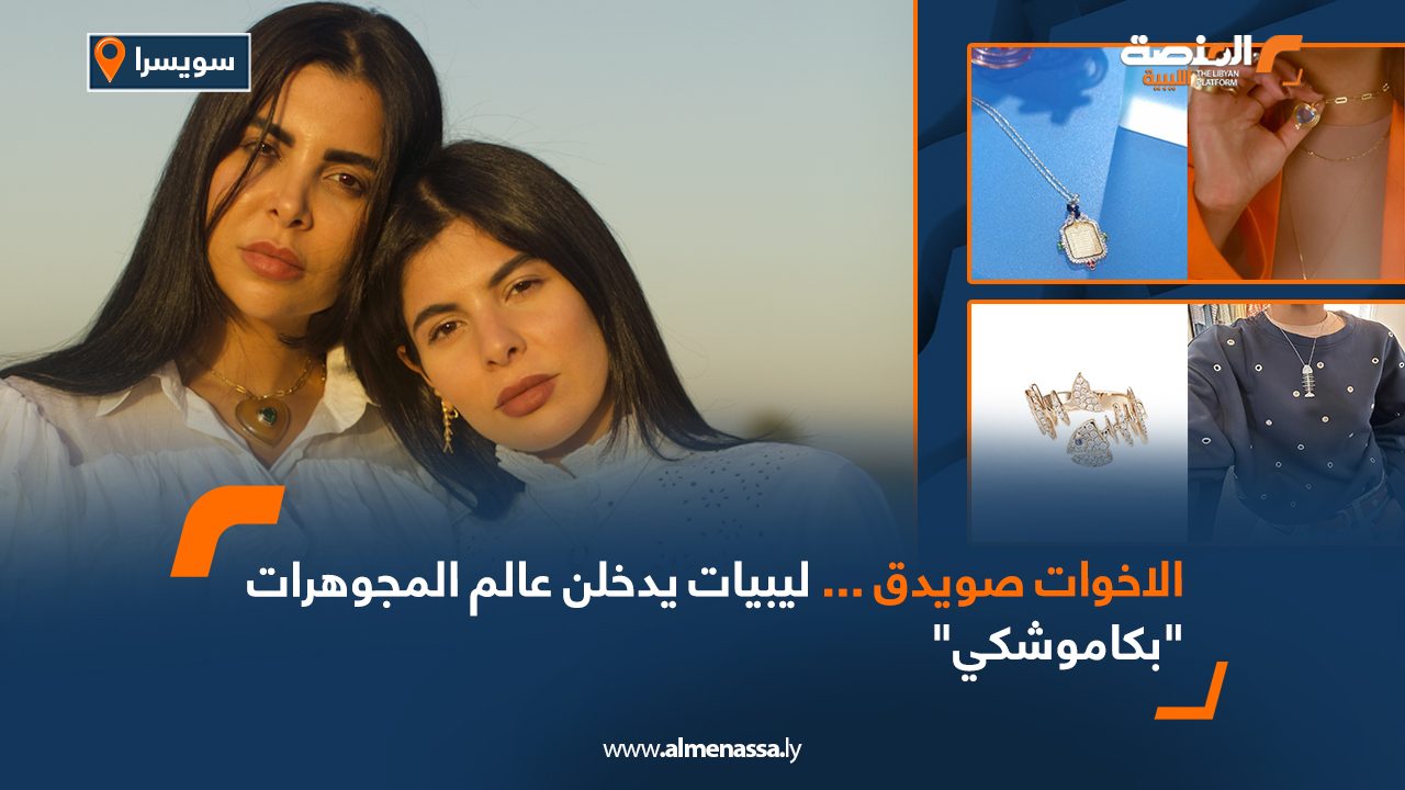 Wide Web الاخوات صويدق ... ليبيات يدخلن عالم المجوهرات "بكاموشكي"