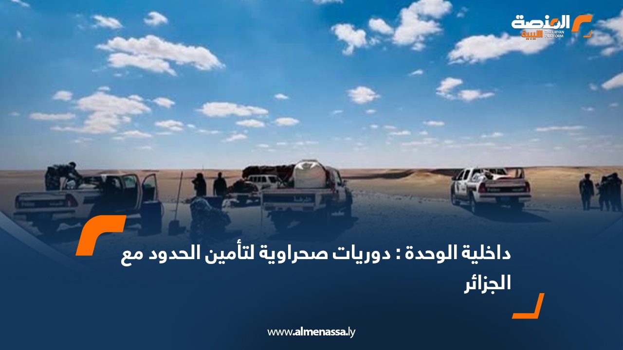 داخلية الوحدة: دوريات صحراوية لتأمين الحدود مع الجزائر