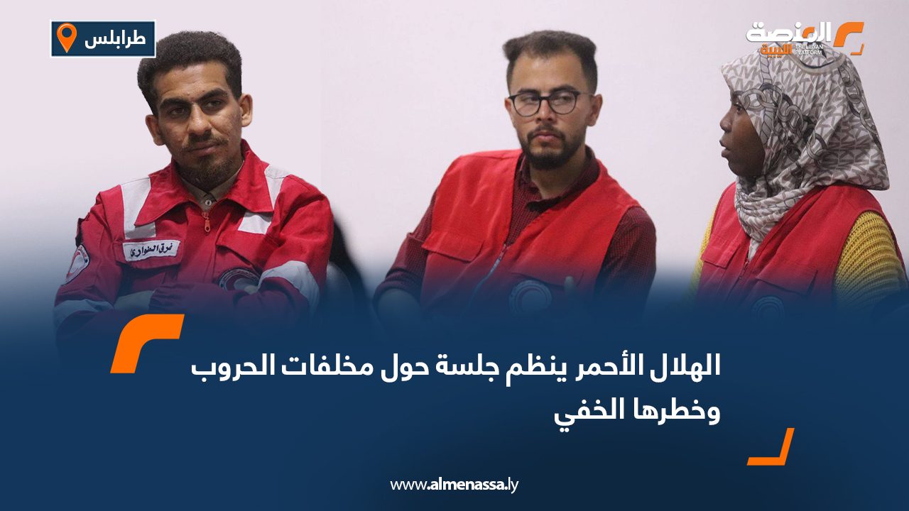 الهلال الأحمر ينظم جلسة حول مخلفات الحروب وخطرها الخفي