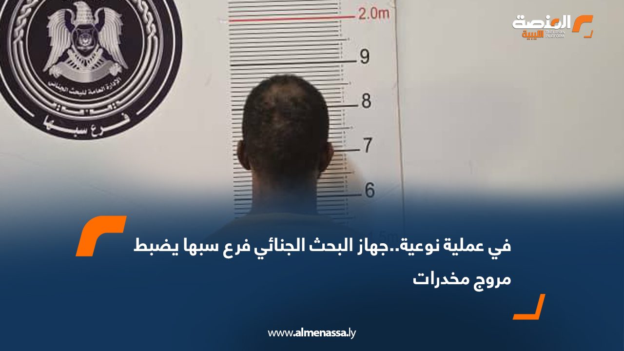 في عملية نوعية..جهاز البحث الجنائي فرع سبها يضبط مروج مخدرات