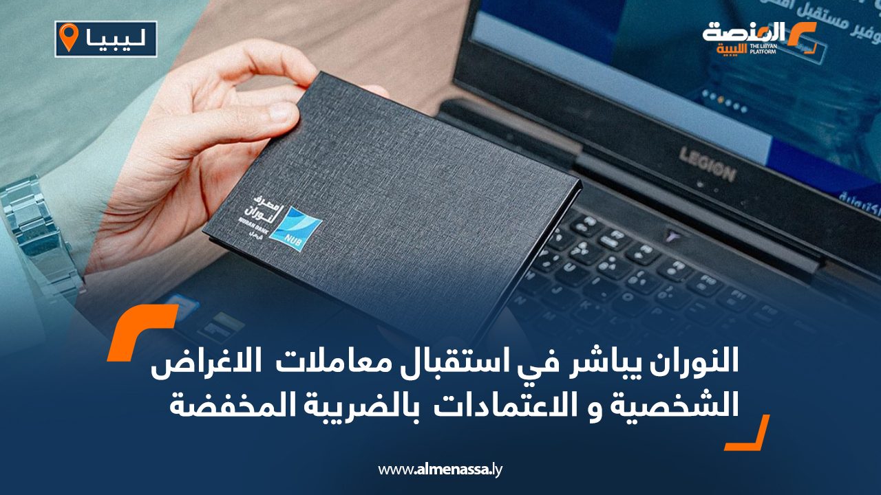 Wide Web النوران يباشر في استقبال معاملات  الأغراض الشخصية و الاعتمادات  بالضريبة المخفضة