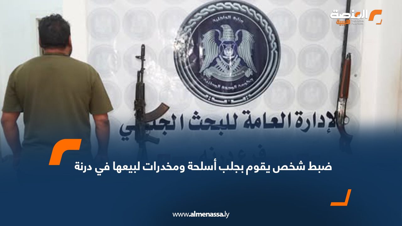 ضبط شخص يقوم بجلب أسلحة ومخدرات لبيعها في درنة