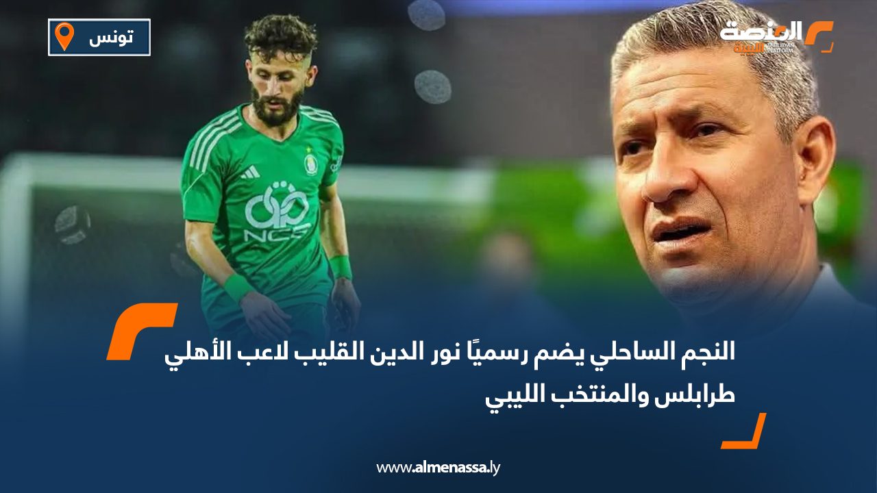 Wide Web النجم الساحلي يضم رسميًا نور الدين القليب لاعب الأهلي طرابلس والمنتخب الليبي