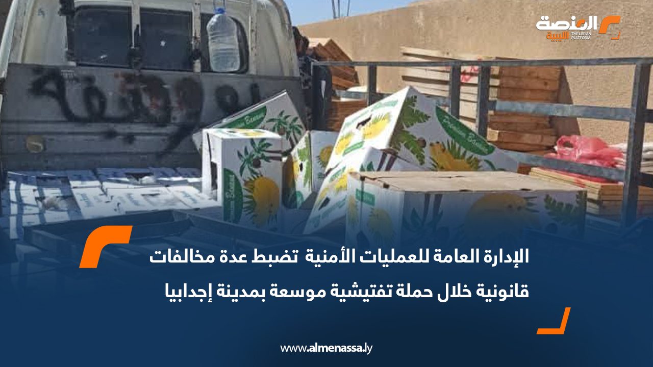 الإدارة العامة للعمليات الأمنية  تضبط عدة مخالفات قانونية خلال حملة تفتيشية موسعة بمدينة إجدابيا  