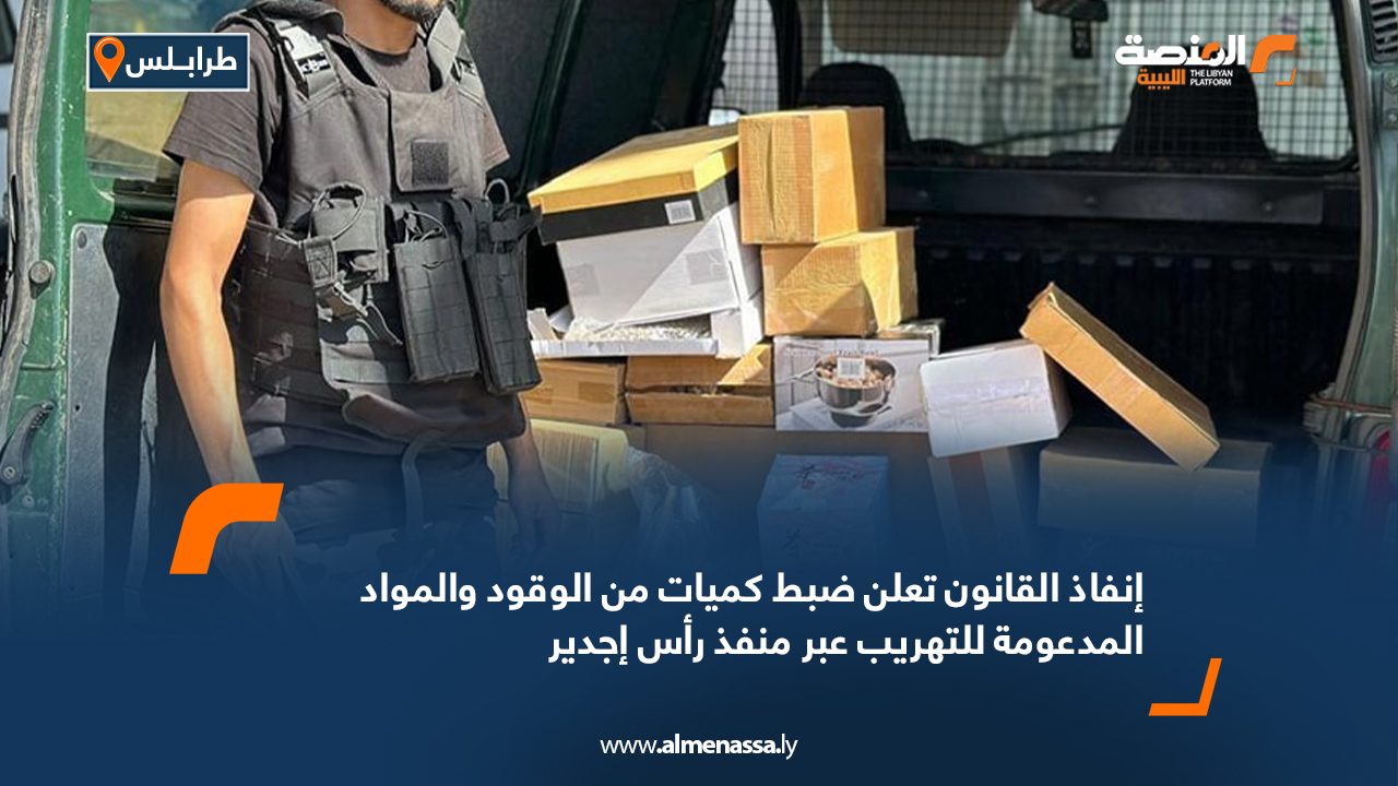 إنفاذ القانون تعلن ضبط كميات من الوقود والمواد المدعومة للتهريب عبر منفذ رأس إجدير إنفاذ القانون تعلن ضبط كميات من الوقود والمواد المدعومة للتهريب عبر منفذ رأس إجدير