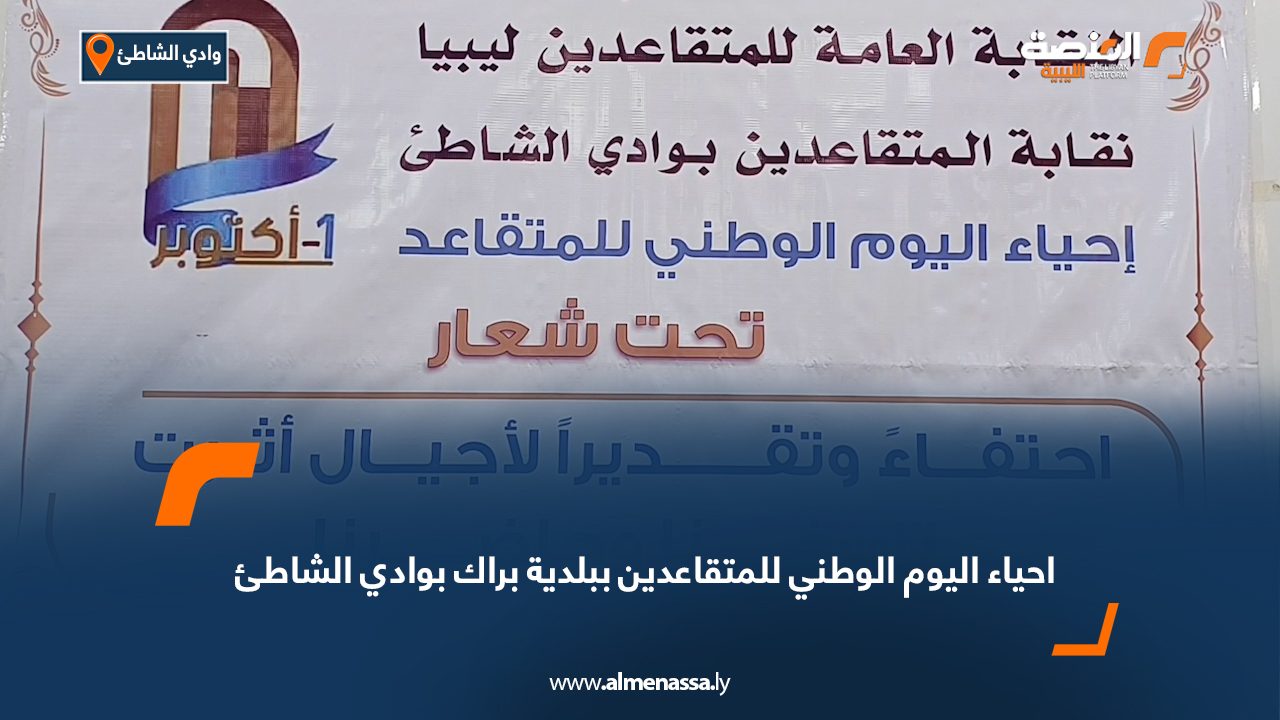 احياء اليوم الوطني للمتقاعدين ببلدية براك بوادي الشاطئ