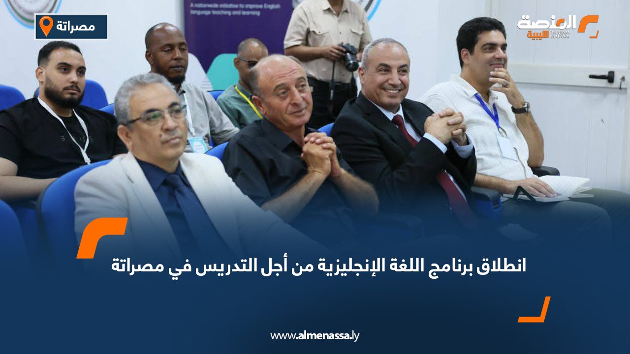 انطلاق برنامج اللغة الإنجليزية من أجل التدريس في مصراتة