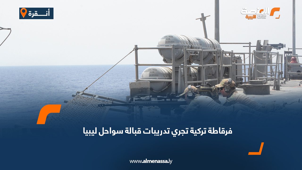 فرقاطة تركية تجري تدريبات قبالة سواحل ليبيا فرقاطة تركية تجري تدريبات قبالة سواحل ليبيا