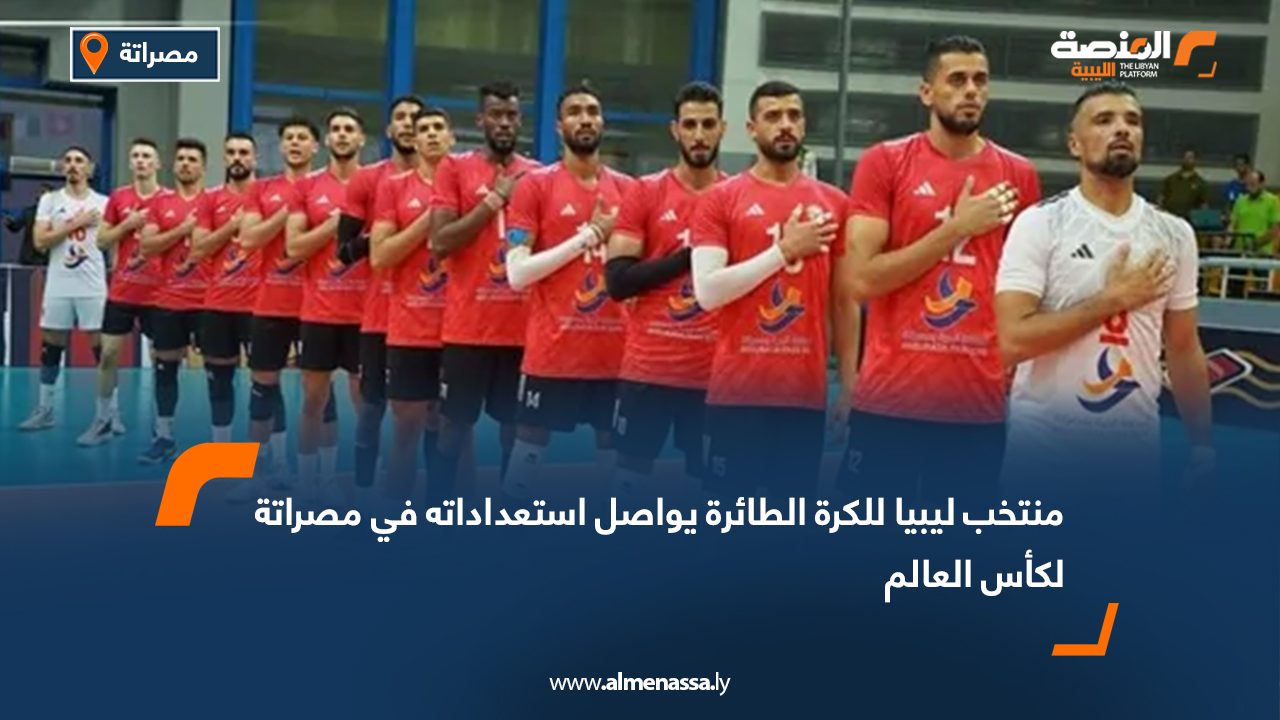 Wide Web منتخب ليبيا للكرة الطائرة يواصل استعداداته في مصراتة لكأس العالم