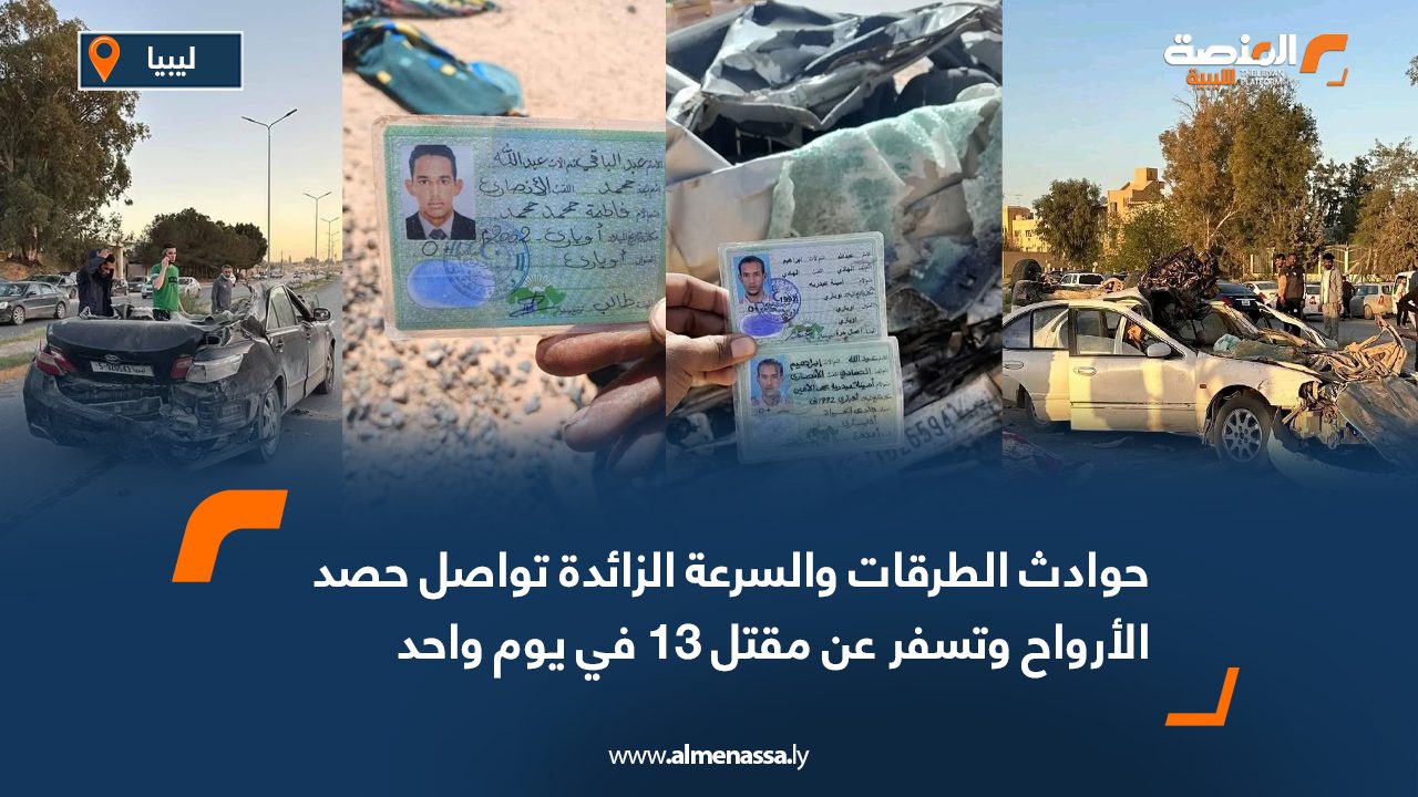 حوادث الطرقات والسرعة الزائدة تواصل حصد الأرواح وتسفر عن مقتل 13 في يوم واحد
