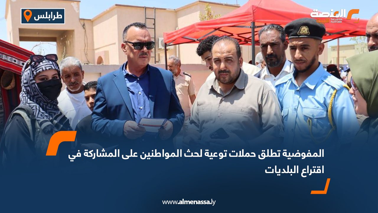 المفوضية تطلق حملات توعية لحث المواطنين على المشاركة في اقتراع البلديات المفوضية تطلق حملات توعية لحث المواطنين على المشاركة في اقتراع البلديات