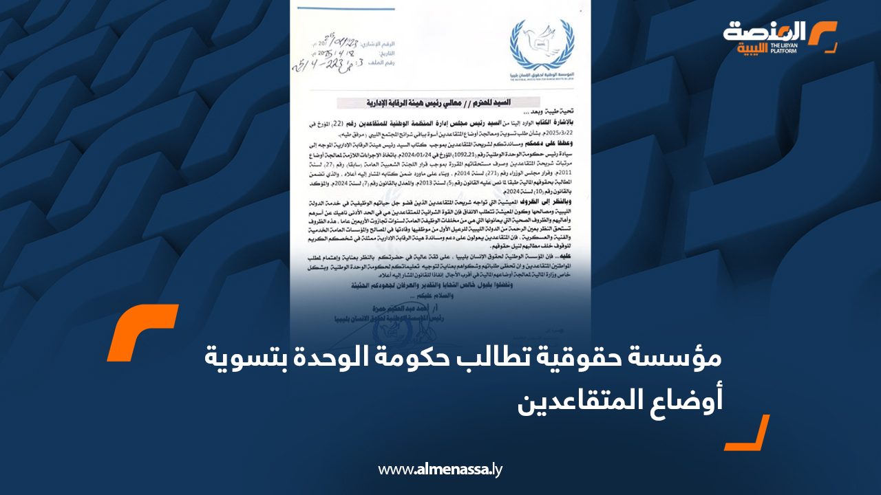 مؤسسة حقوقية تطالب حكومة الوحدة بتسوية أوضاع المتقاعدين