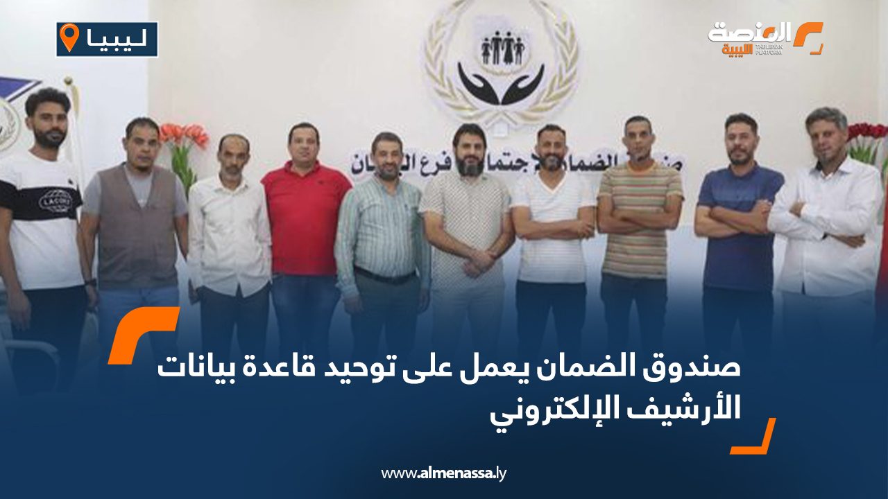 Wide Web صندوق الضمان يعمل على توحيد قاعدة بيانات الأرشيف الإلكتروني