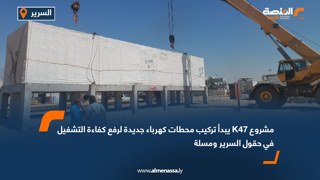 مشروع K47 يبدأ تركيب محطات كهرباء جديدة لرفع كفاءة التشغيل في حقول السرير ومسلة مشروع K47 يبدأ تركيب محطات كهرباء جديدة لرفع كفاءة التشغيل في حقول السرير ومسلة
