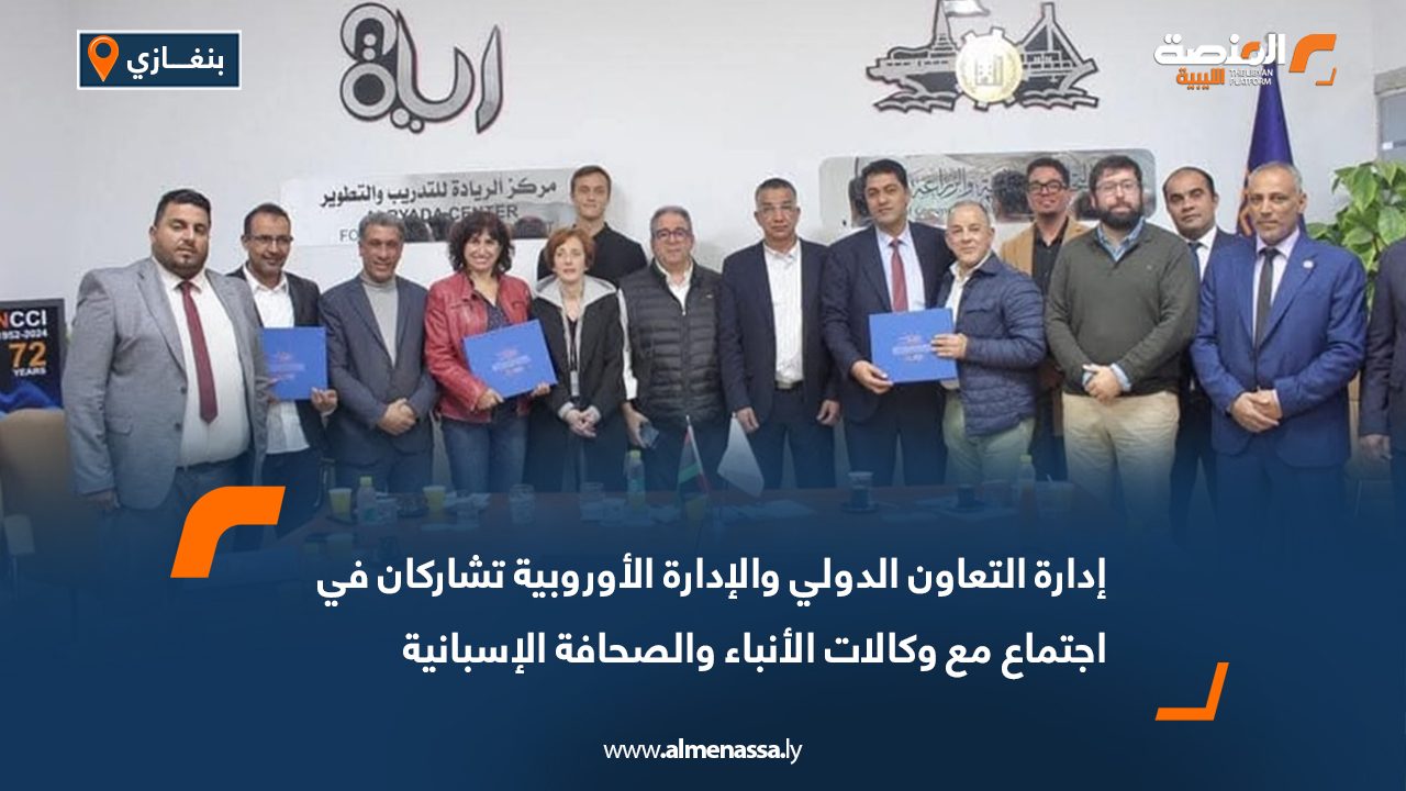 إدارة التعاون الدولي والإدارة الأوروبية تشاركان في اجتماع مع وكالات الأنباء والصحافة الإسبانية