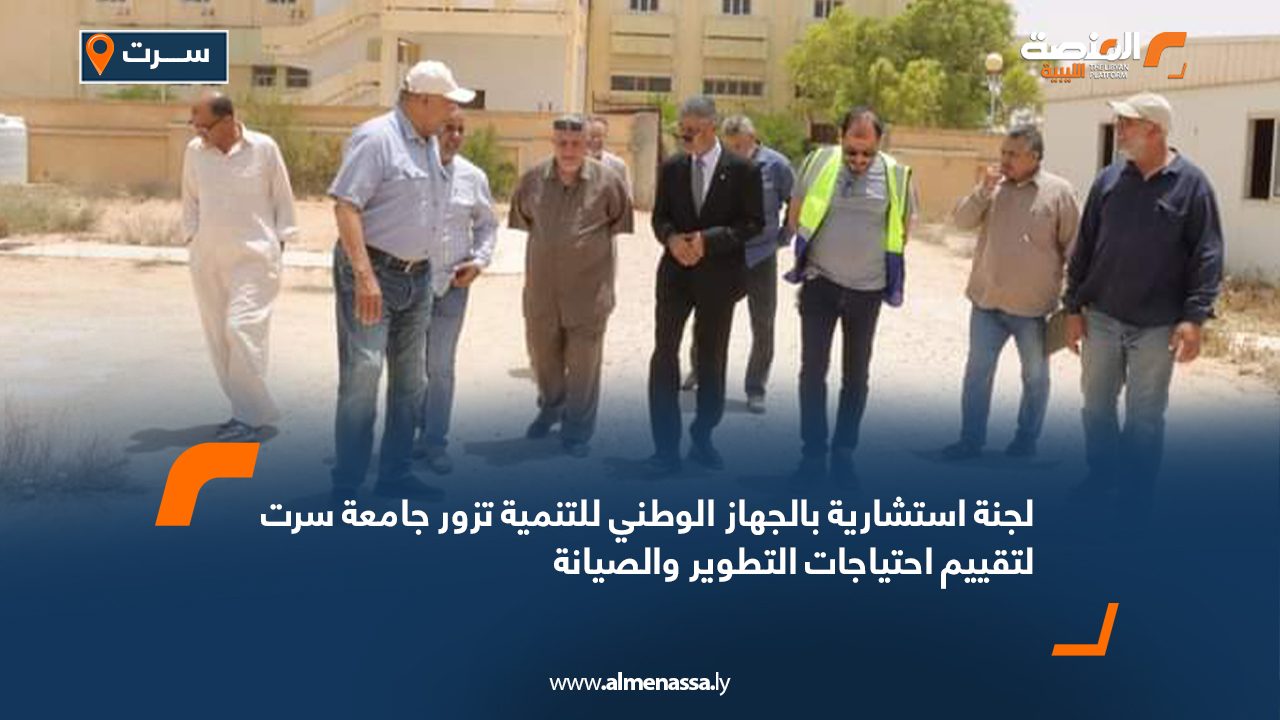لجنة استشارية بالجهاز الوطني للتنمية تزور جامعة سرت لتقييم احتياجات التطوير والصيانة لجنة استشارية بالجهاز الوطني للتنمية تزور جامعة سرت لتقييم احتياجات التطوير والصيانة
