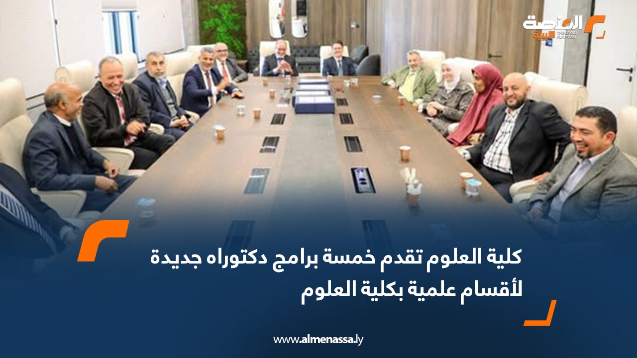 كلية العلوم تقدم خمسة برامج دكتوراة جديدة لأقسام علمية