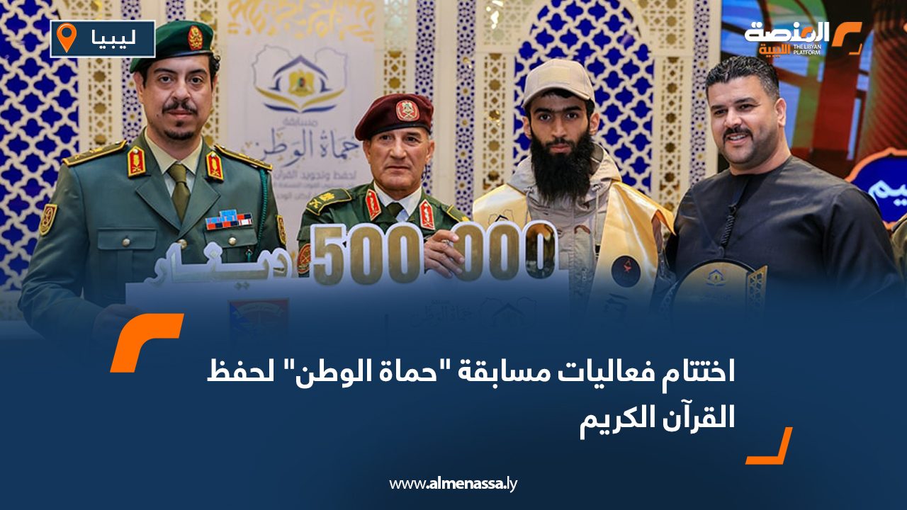 اختتام فعاليات مسابقة "حماة الوطن" لحفظ القرآن الكريم