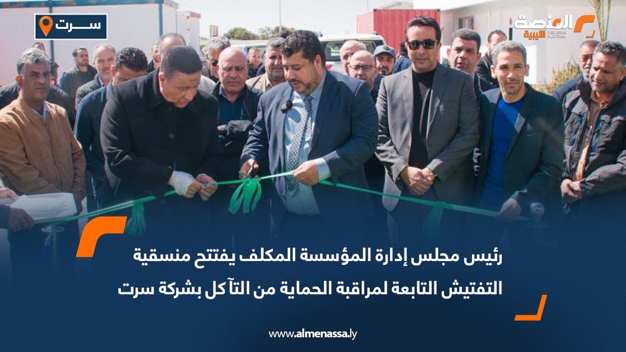 رئيس مجلس إدارة المؤسسة المكلف يفتتح منسقية التفتيش التابعة لمراقبة الحماية من التآكل بشركة سرت