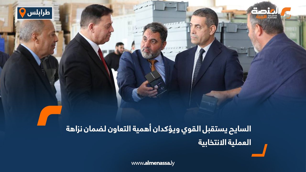 السايح يستقبل القوي ويؤكدان أهمية التعاون لضمان نزاهة العملية الانتخابية