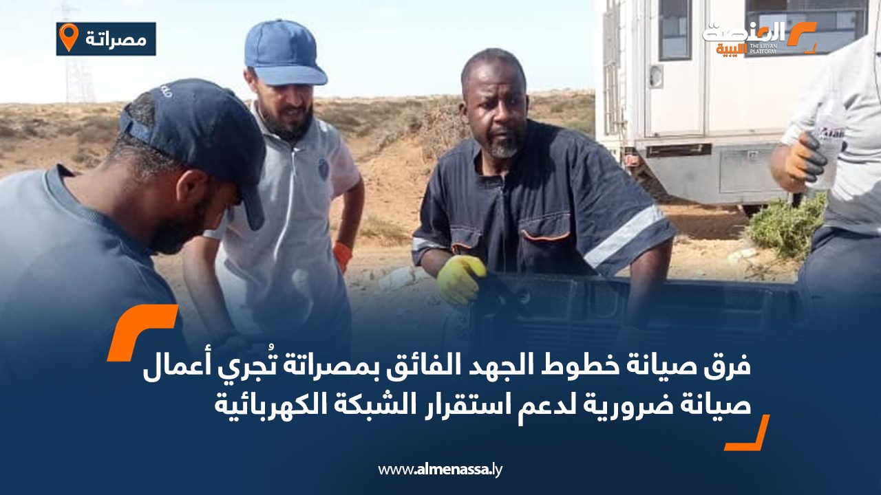 فرق صيانة خطوط الجهد الفائق بمصراتة تُجري أعمال صيانة ضرورية لدعم استقرار الشبكة الكهربائية