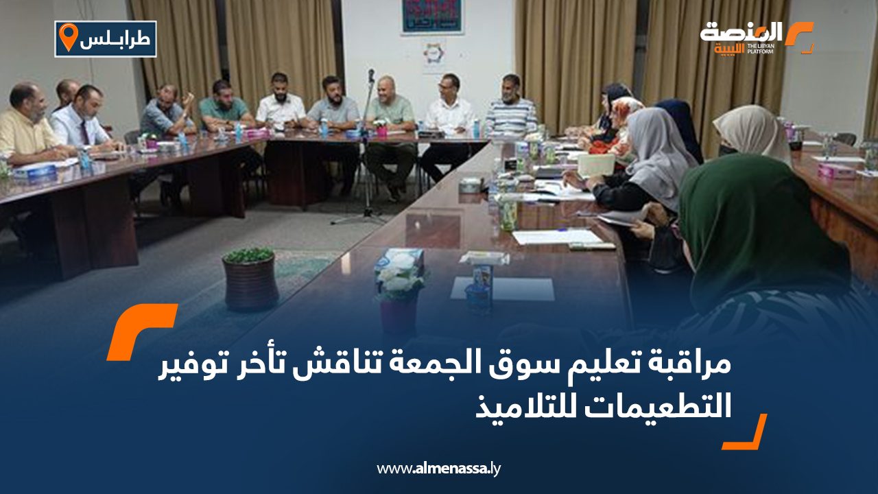 مراقبة تعليم سوق الجمعة تناقش تأخر توفير التطعيمات للتلاميذ