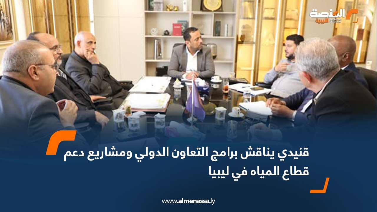 قنيدي يناقش برامج التعاون الدولي ومشاريع دعم قطاع المياه في ليبيا