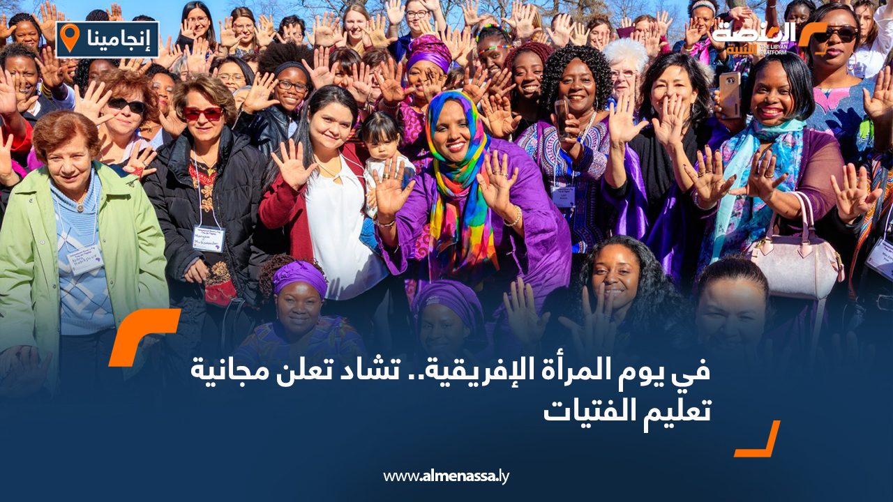 في يوم المرأة الإفريقية.. تشاد تعلن مجانية تعليم الفتيات