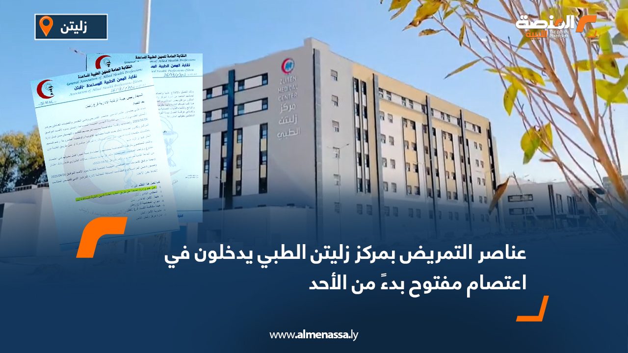 عناصر التمريض بمركز زليتن الطبي يدخلون في اعتصام مفتوح بدءً من الأحد