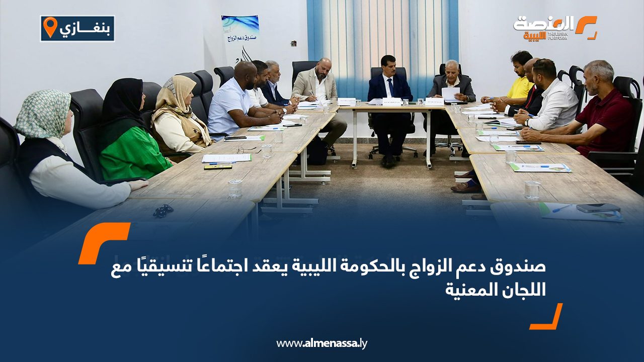 صندوق دعم الزواج بالحكومة الليبية يعقد اجتماعًا تنسيقيًا مع اللجان المعنية