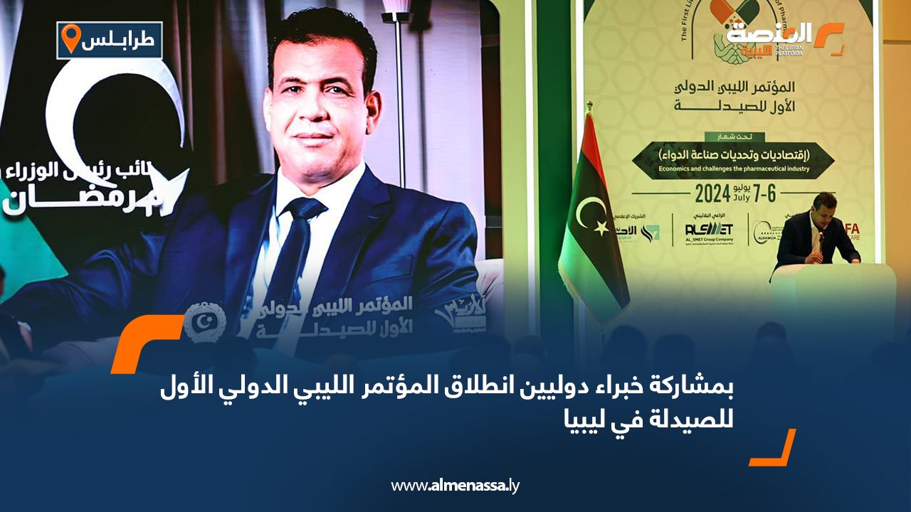 بمشاركة خبراء دوليين .. انطلاق المؤتمر الليبي الدولي الأول للصيدلة في ليبيا بمشاركة خبراء دوليين .. انطلاق المؤتمر الليبي الدولي الأول للصيدلة في ليبيا