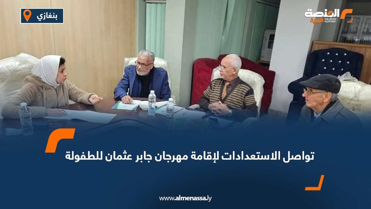 تواصل الاستعدادات لإقامة مهرجان جابر عثمان للطفولة