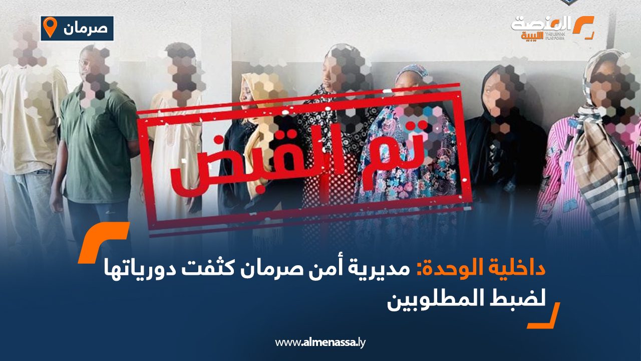 Wide Web داخلية الوحدة: مديرية أمن صرمان كثفت دورياتها لضبط المطلوبين