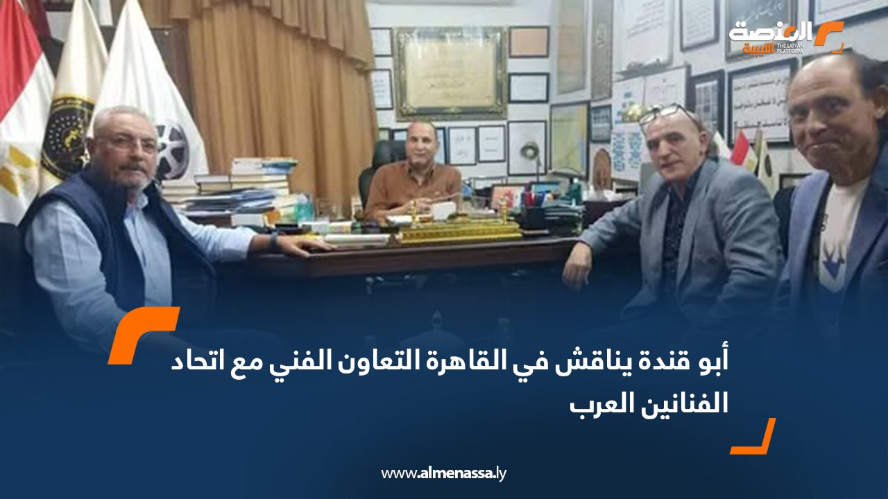 أبو قندة يناقش في القاهرة التعاون الفني مع اتحاد الفنانين العرب