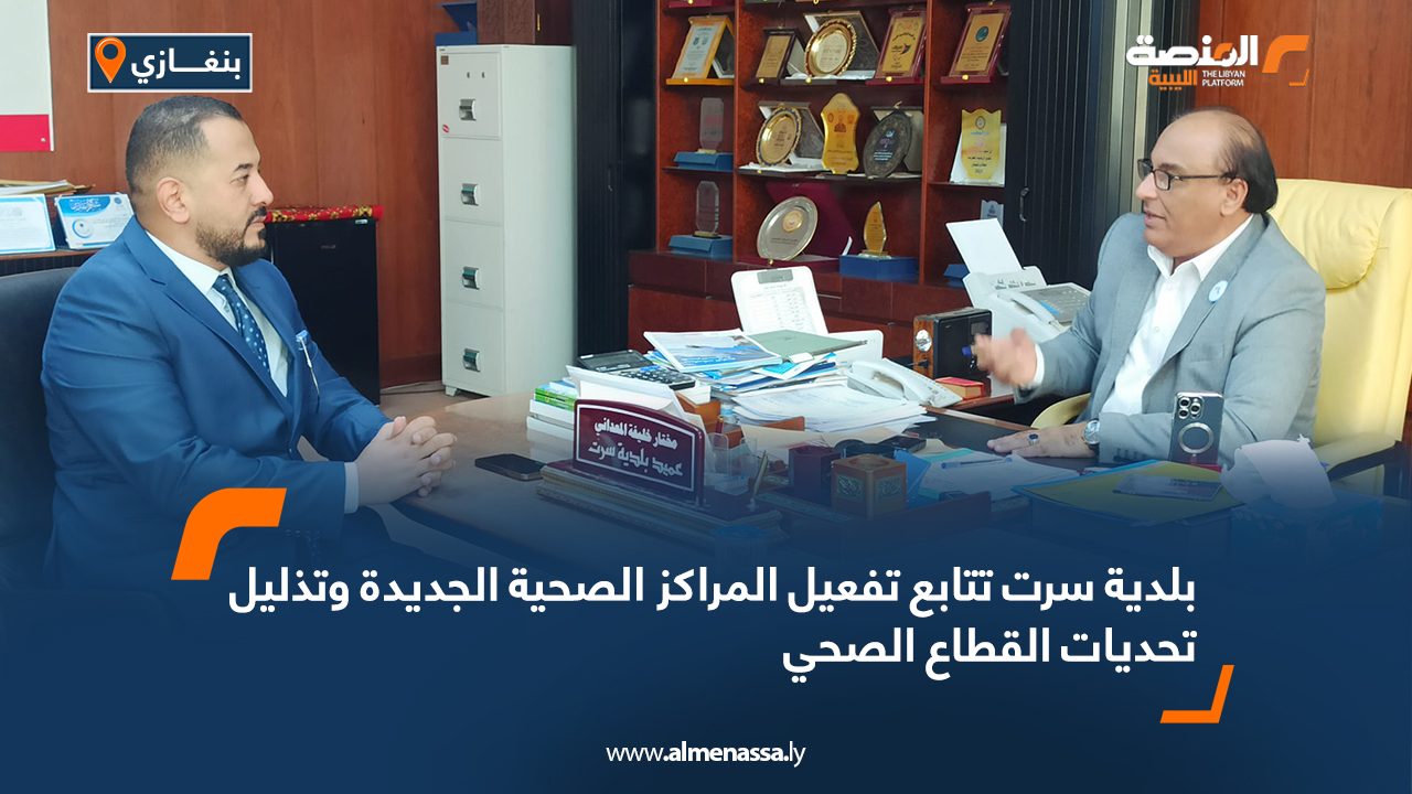 بلدية سرت تتابع تفعيل المراكز الصحية الجديدة وتذليل تحديات القطاع الصحي