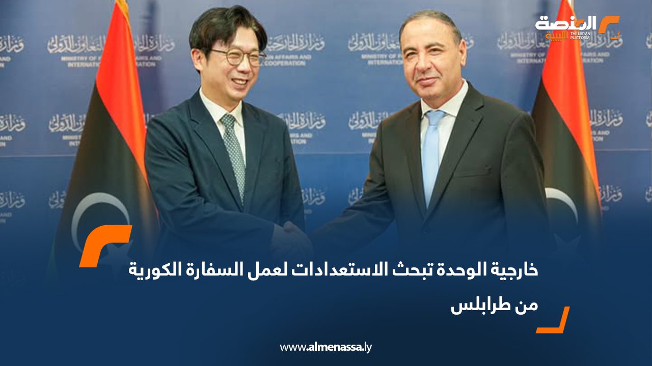 خارجية الوحدة تبحث الاستعدادات لعمل السفارة الكورية من طرابلس