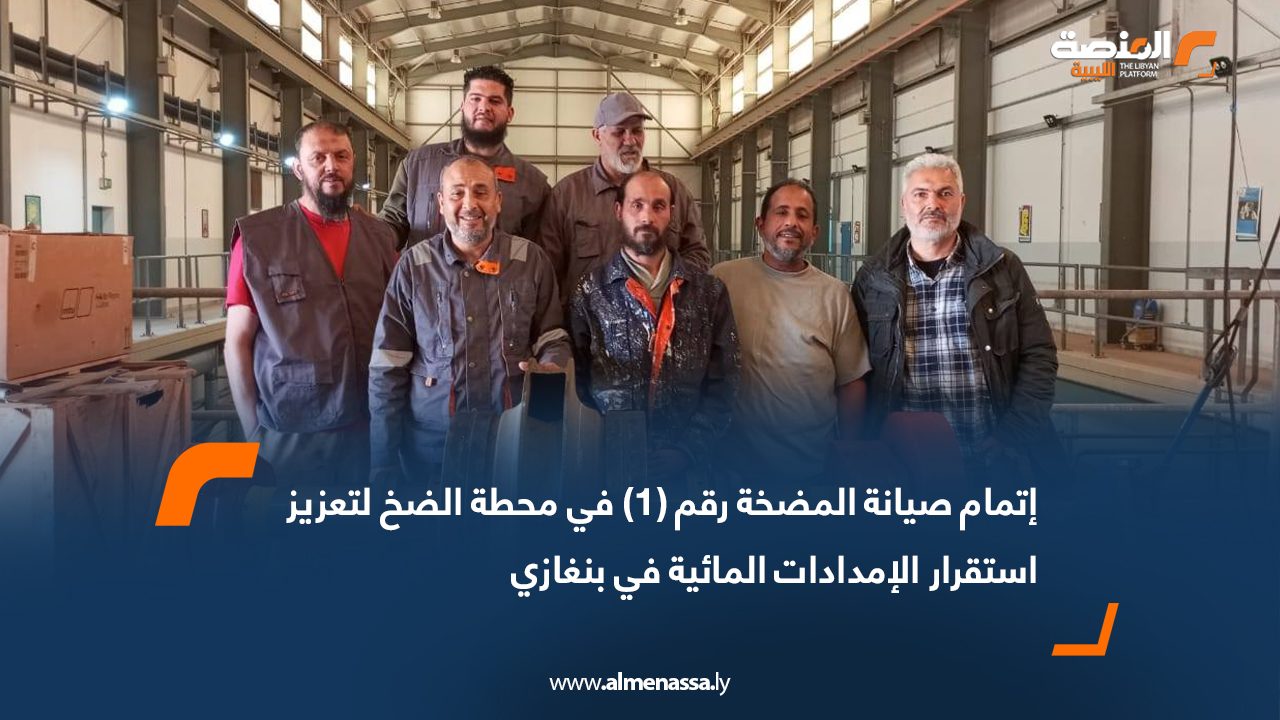 إتمام صيانة المضخة رقم (1) في محطة الضخ لتعزيز استقرار الإمدادات المائية في بنغازي