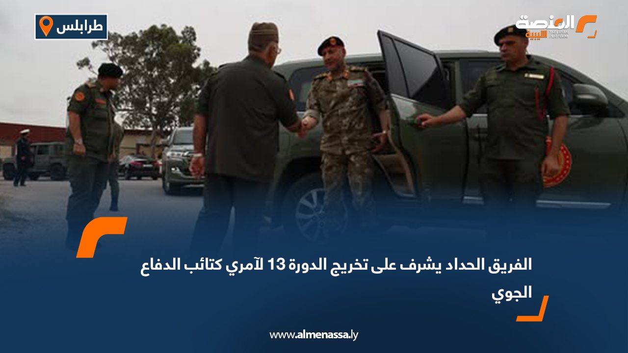 الفريق الحداد يشرف على تخريج الدورة 13 لآمري كتائب الدفاع الجوي