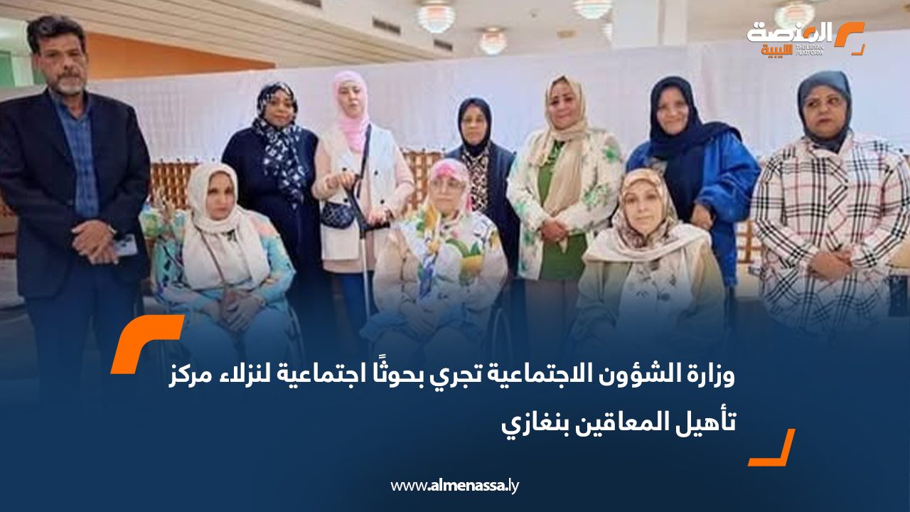 وزارة الشؤون الاجتماعية تجري بحوثًا اجتماعية لنزلاء مركز تأهيل المعاقين بنغازي