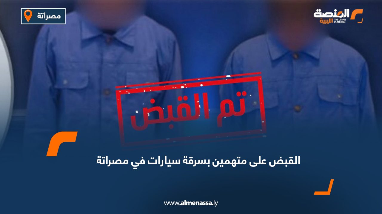 Wide Web القبض على متهمين بسرقة سيارات في مصراتة